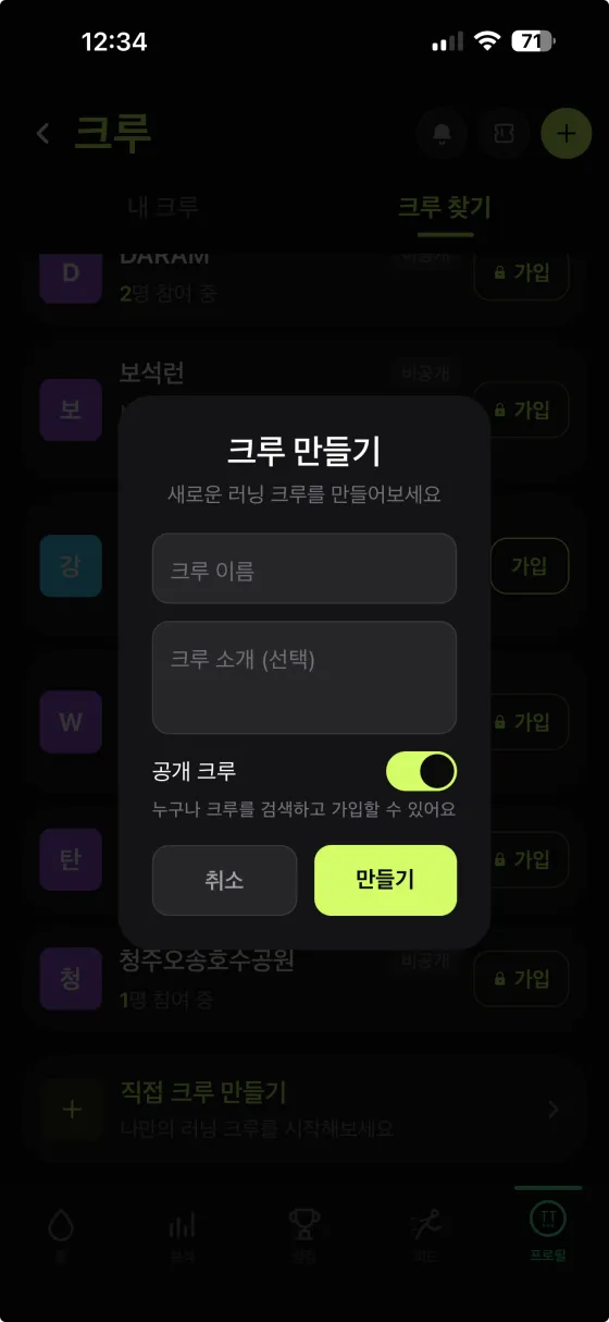 TT러닝 크루 만들기 화면