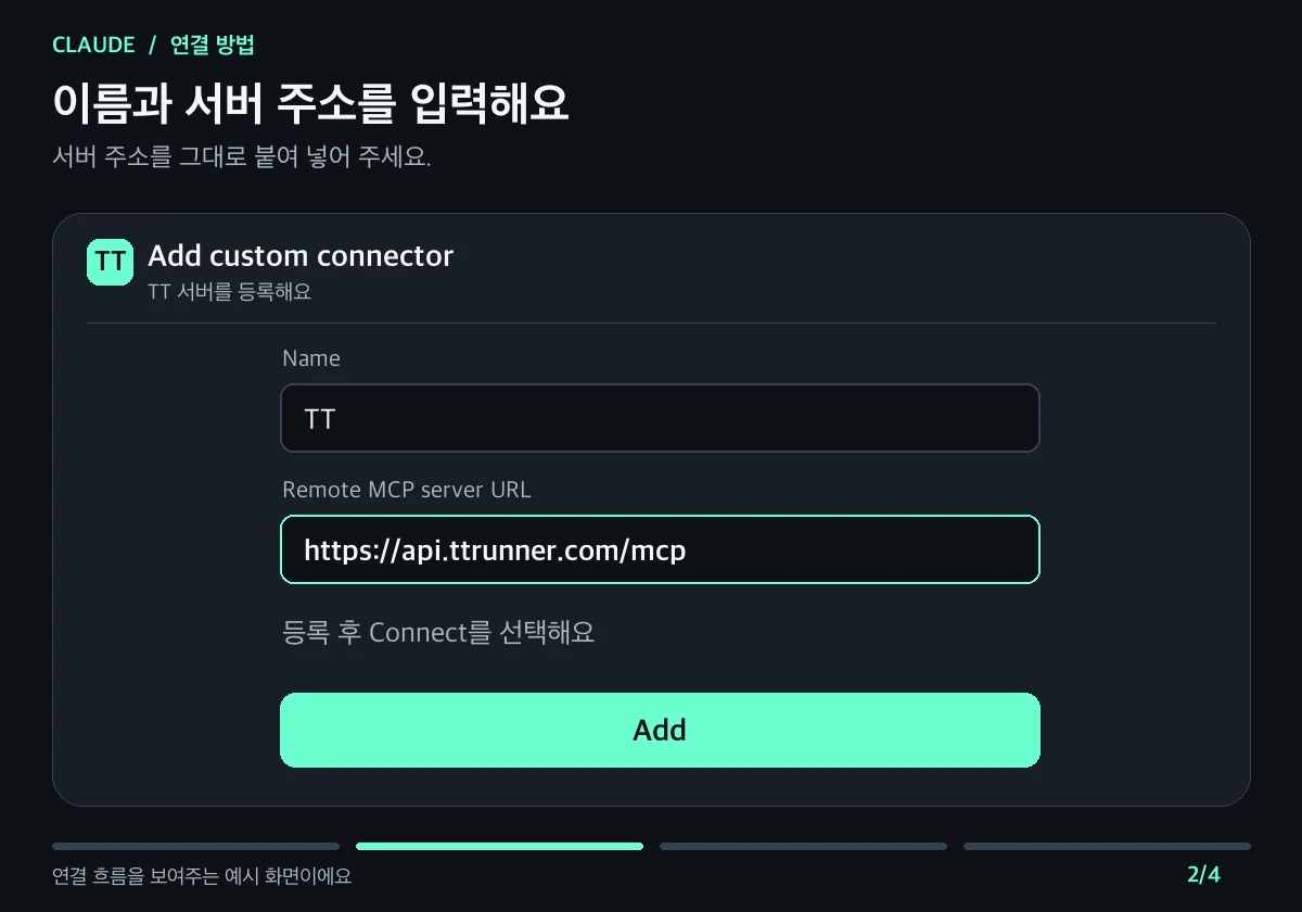 Claude 커스텀 커넥터에 TT 이름과 서버 주소를 입력하고 TT 앱에서 승인하는 예시