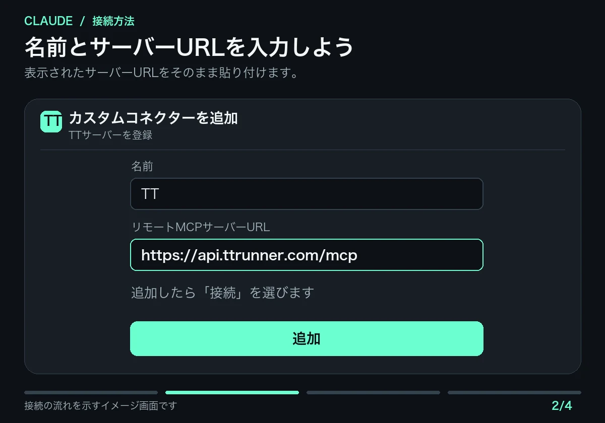 ClaudeのカスタムコネクタにTTの名前とサーバーURLを入力し、TTアプリで承認するイメージ